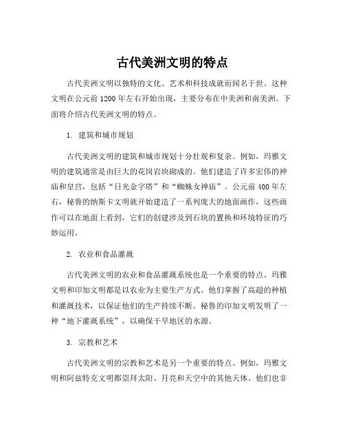 古代美洲文明的特点