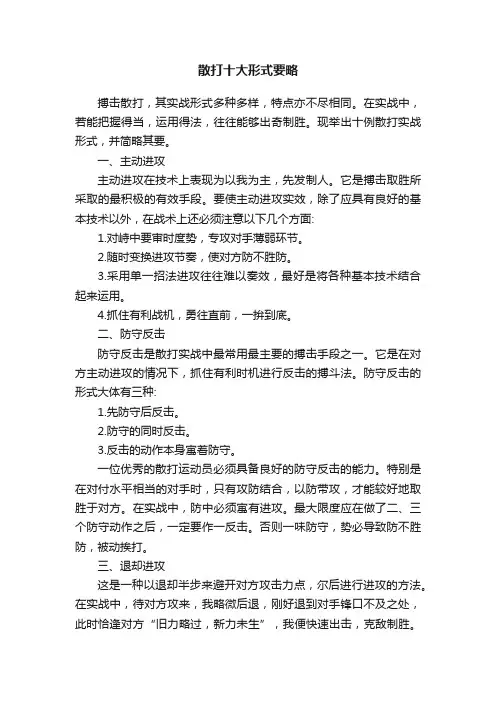 散打十大形式要略