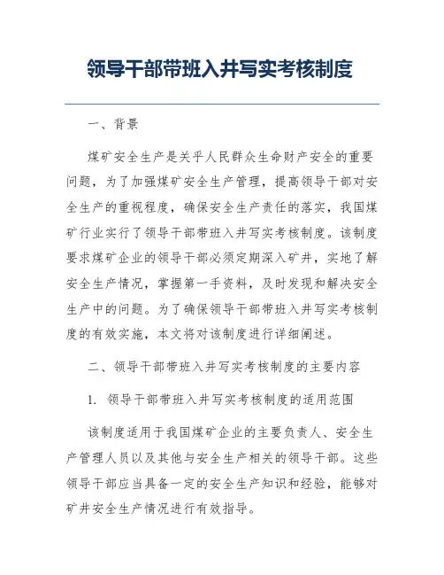 领导干部带班入井写实考核制度