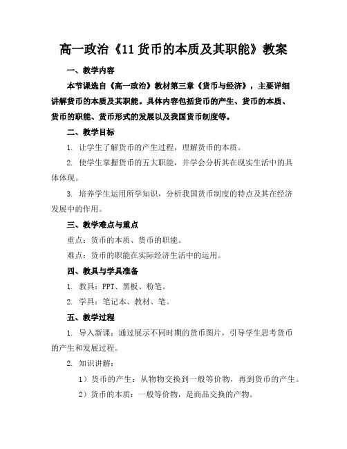 高一政治《11货币的本质及其职能》教案