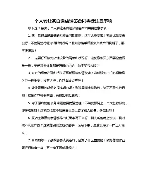 个人转让茶百道店铺签合同需要注意事项