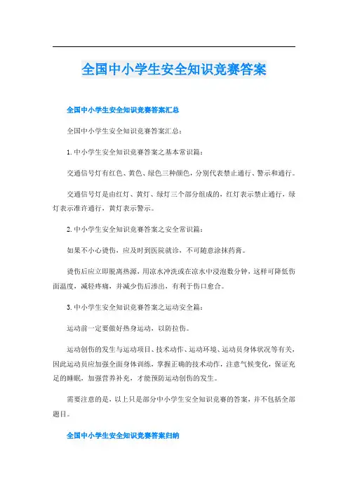 全国中小学生安全知识竞赛答案