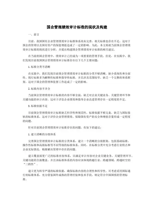 国企管理绩效审计标准的现状及构建