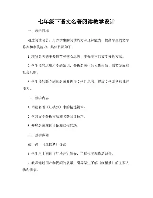 七年级下语文名著阅读教学设计
