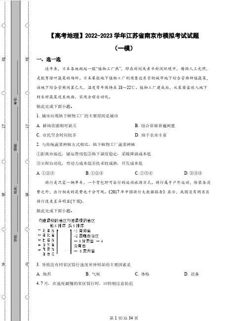 【高考地理】2022-2023学年江苏省南京市模拟考试试题(一模二模)含解析
