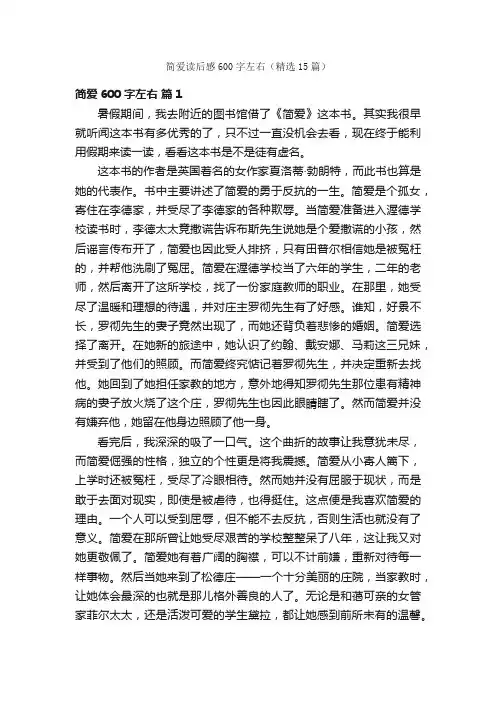 简爱读后感600字左右（精选15篇）