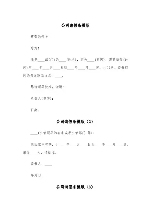 公司请假条模版(4篇)