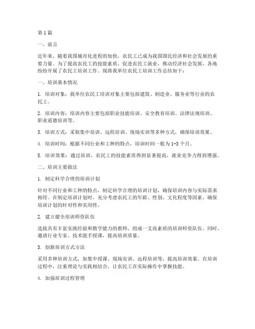农民工培训工作总结范文(3篇)