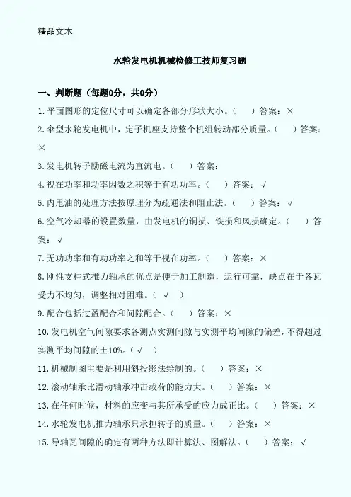 水轮发电机机械检修工技师复习题