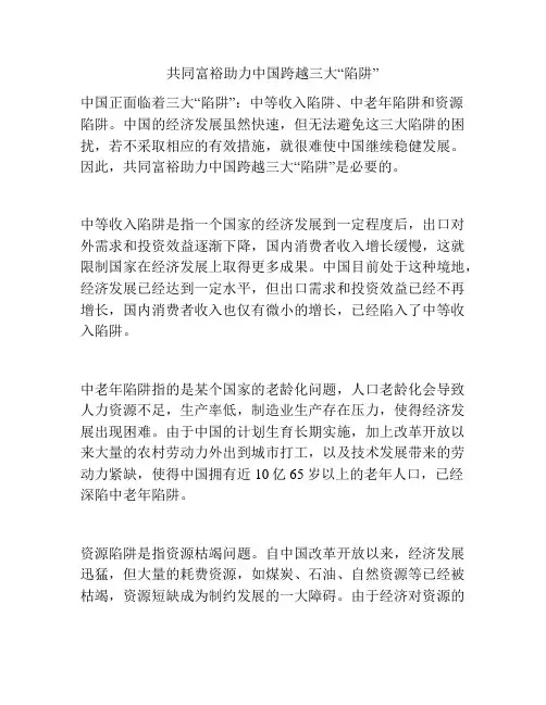 共同富裕助力中国跨越三大“陷阱”