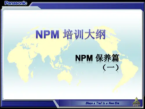 NPM培训纲要(保养篇一)