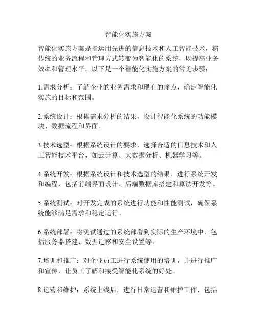 智能化实施方案