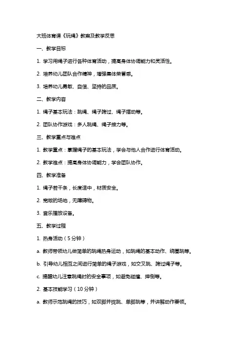 大班体育课体育教案《玩绳》及教学反思