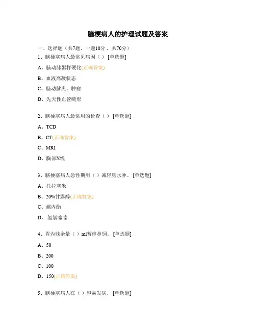 脑梗病人的护理试题及答案