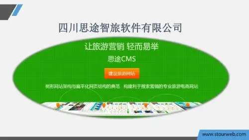 四川思途智旅软件有限公司-【思途cms】介绍