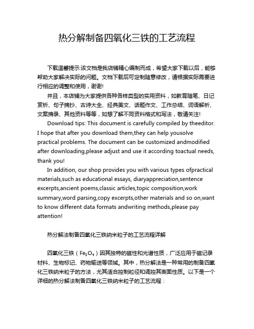 热分解制备四氧化三铁的工艺流程