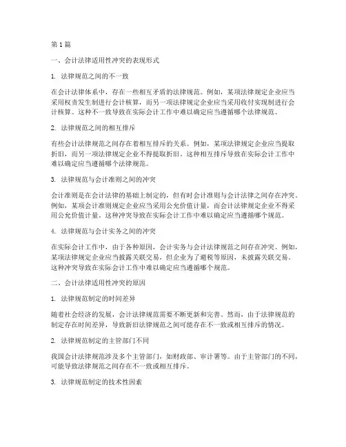 会计法律适用性冲突包括(2篇)
