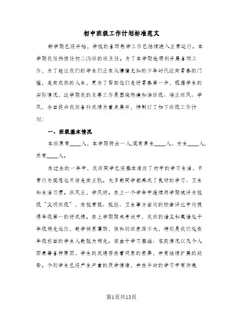 初中班级工作计划标准范文(四篇)