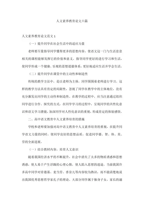 人文素养教育论文六篇