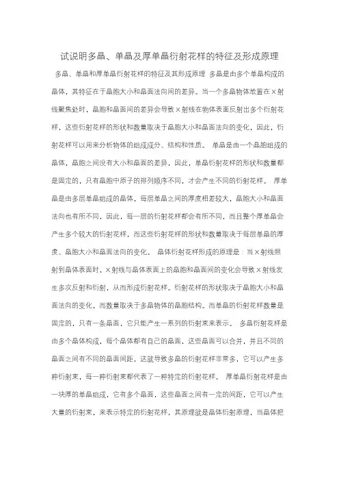 试说明多晶、单晶及厚单晶衍射花样的特征及形成原理