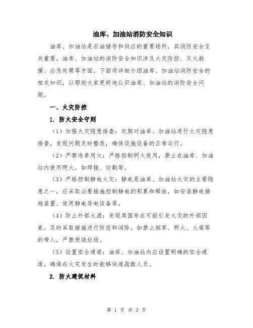 油库、加油站消防安全知识