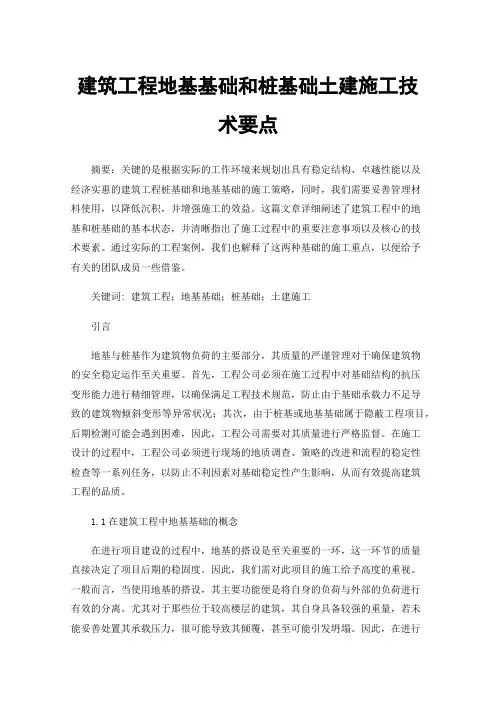 建筑工程地基基础和桩基础土建施工技术要点
