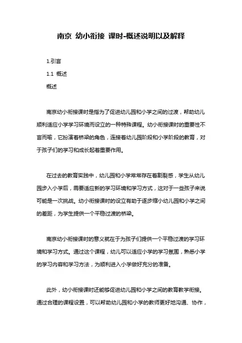 南京 幼小衔接 课时-概述说明以及解释