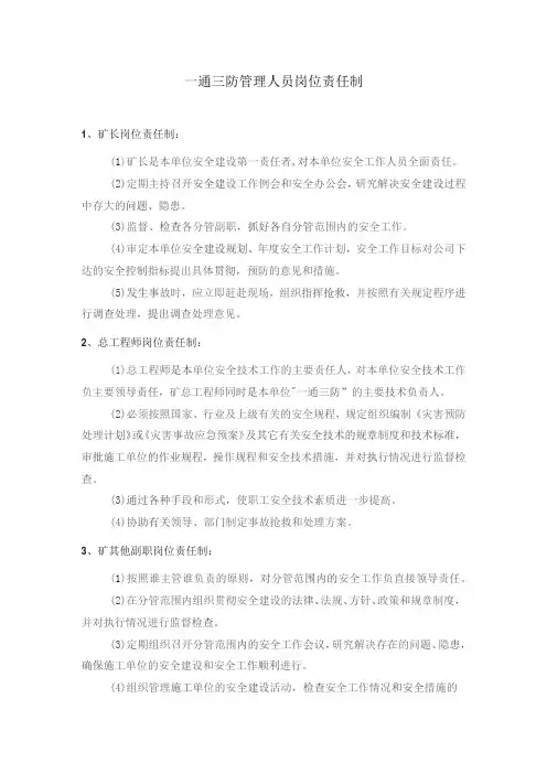 一通三防管理人员岗位责任制