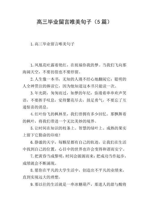高三毕业留言唯美句子(5篇)