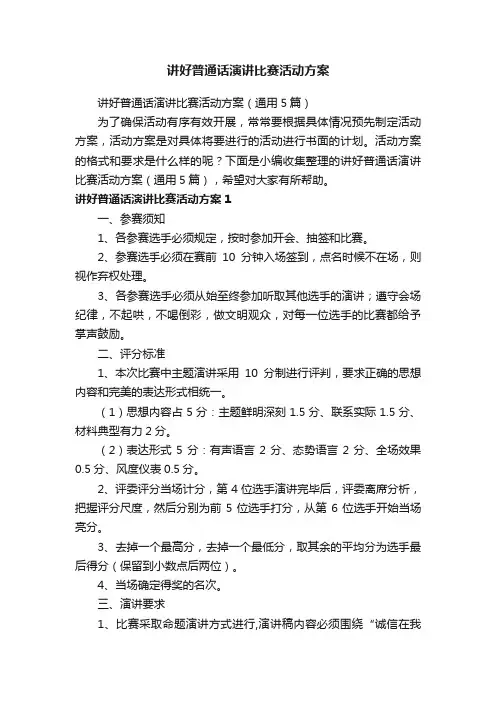 讲好普通话演讲比赛活动方案（通用5篇）