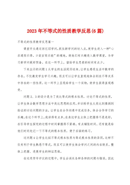 2023年不等式的性质教学反思(6篇)