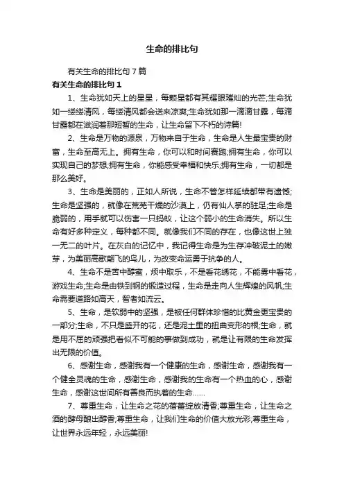 有关生命的排比句7篇