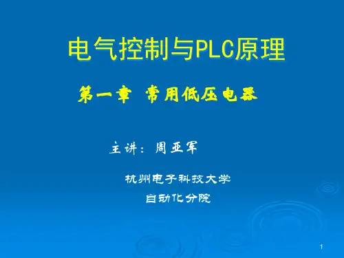 电气控制与PLC原理2(低压电器1).pptx