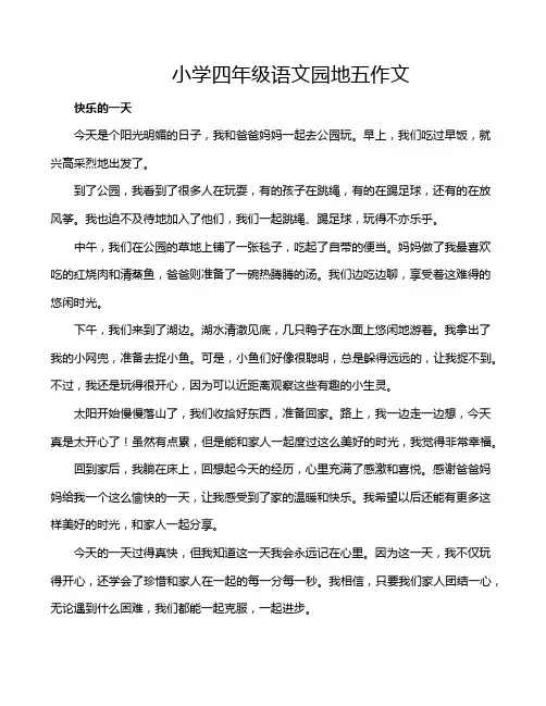 小学四年级语文园地五作文