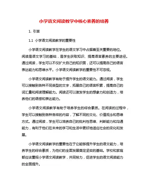 小学语文阅读教学中核心素养的培养