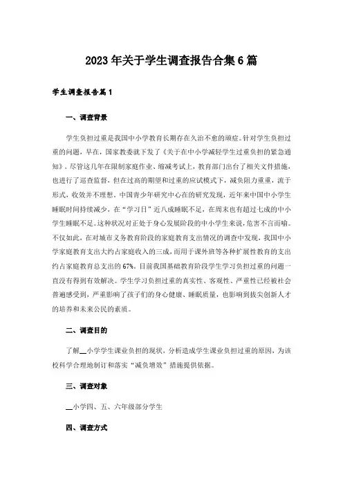 2023年关于学生调查报告合集6篇