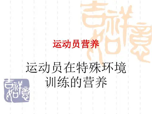 运动员合理营养