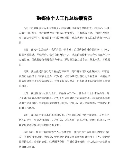 融媒体个人工作总结播音员