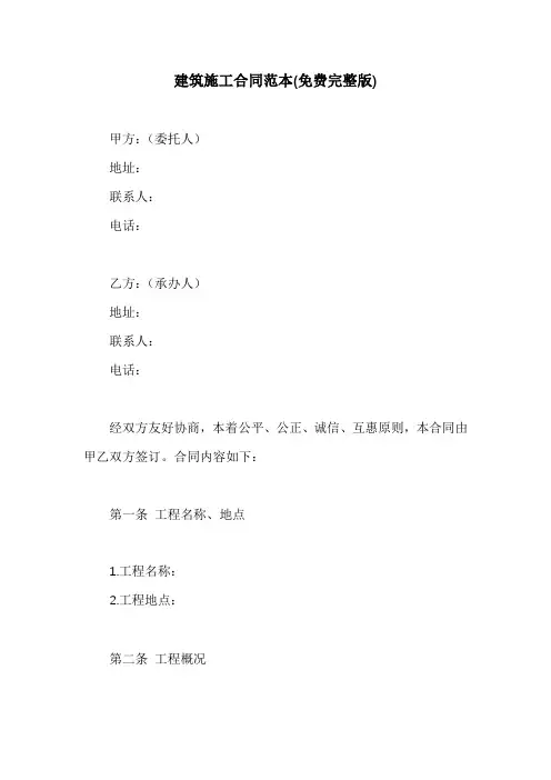 建筑施工合同范本(免费完整版)