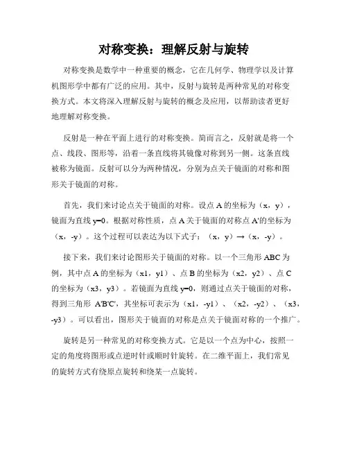 对称变换：理解反射与旋转