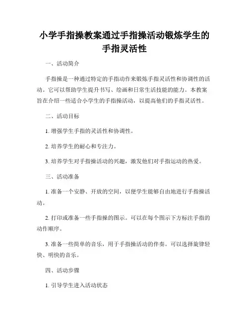 小学手指操教案通过手指操活动锻炼学生的手指灵活性