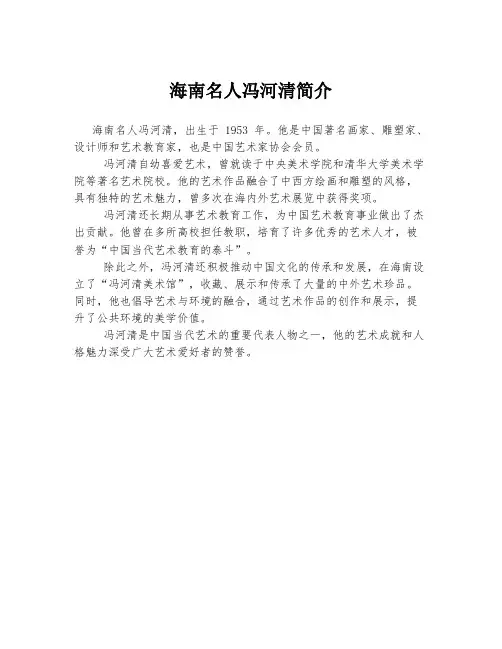 海南名人冯河清简介