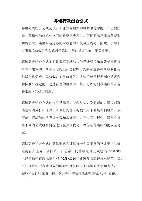 幕墙荷载组合公式