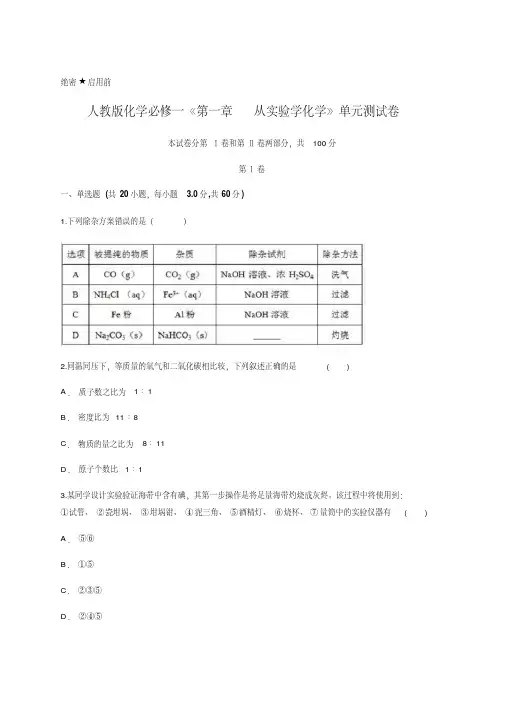 人教版化学必修一《第一章从实验学化学》单元测试卷含答案及详细解析