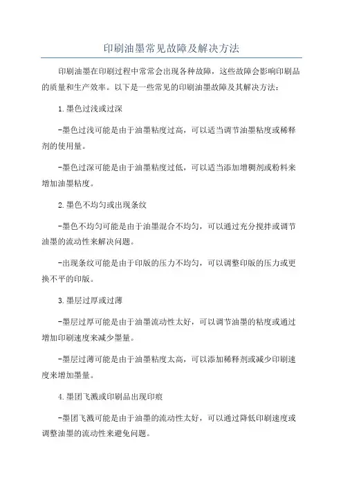 印刷油墨常见故障及解决方法