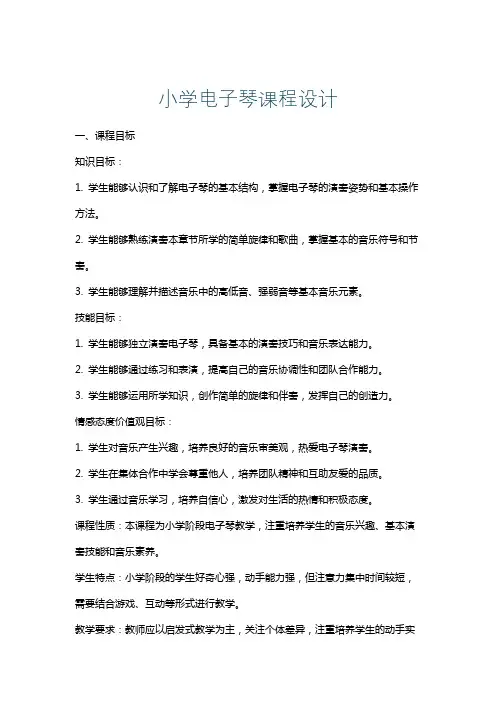 小学电子琴课程设计