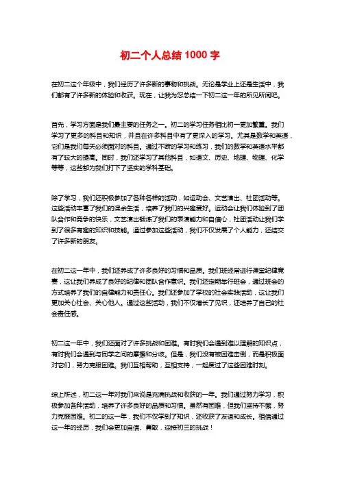 初二个人总结1000字