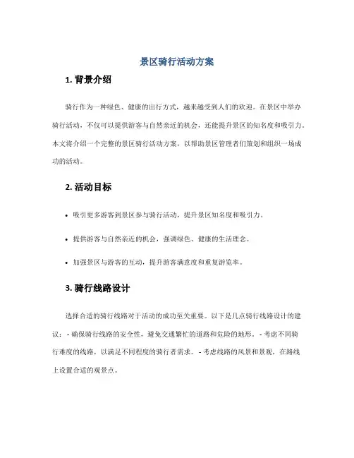 景区骑行活动方案