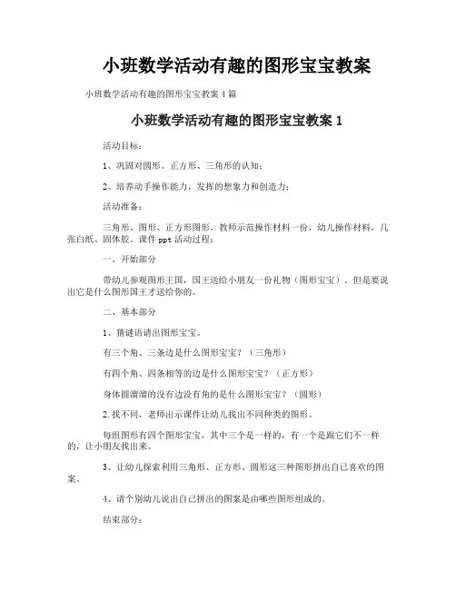 小班数学活动有趣的图形宝宝教案