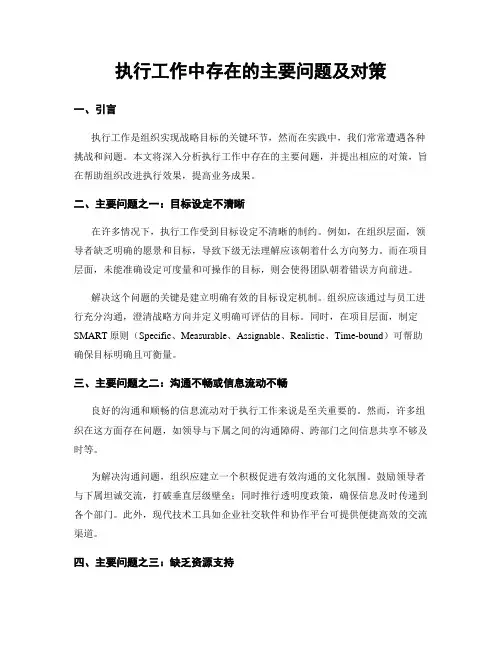执行工作中存在的主要问题及对策